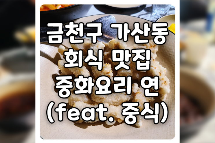  [서울/금천] 가산동 맛집, 중식 레스토랑 중화요리 연에서 짜장면이랑 탕수육 먹고 왔어요