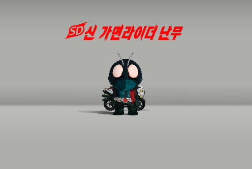  벨트 스크롤·핵앤슬래시 액션 게임 <SD 신 가면라이더 난무>(한국어판)를 오는 4월 27일 발매