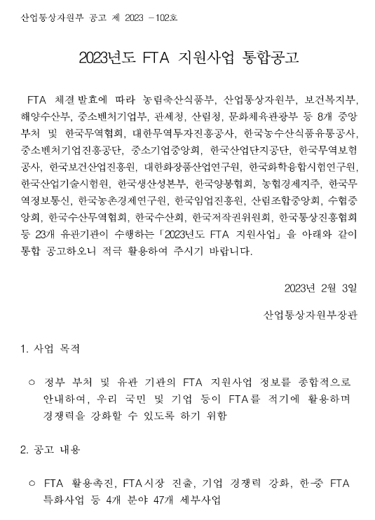 2023년 FTA 지원사업 통합공고 2023년 FTA 지원사업 통합공고