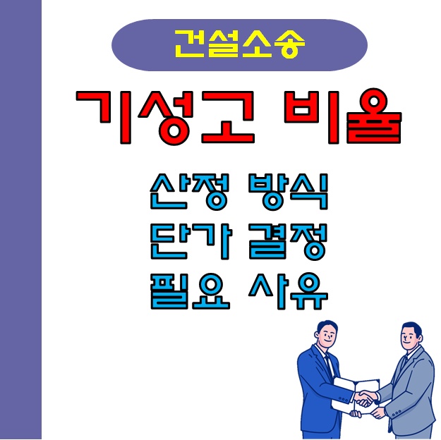 건설소송 감정에서 기성고 비율의 정리! 건설소송 감정에서 기성고 비율의 정리!