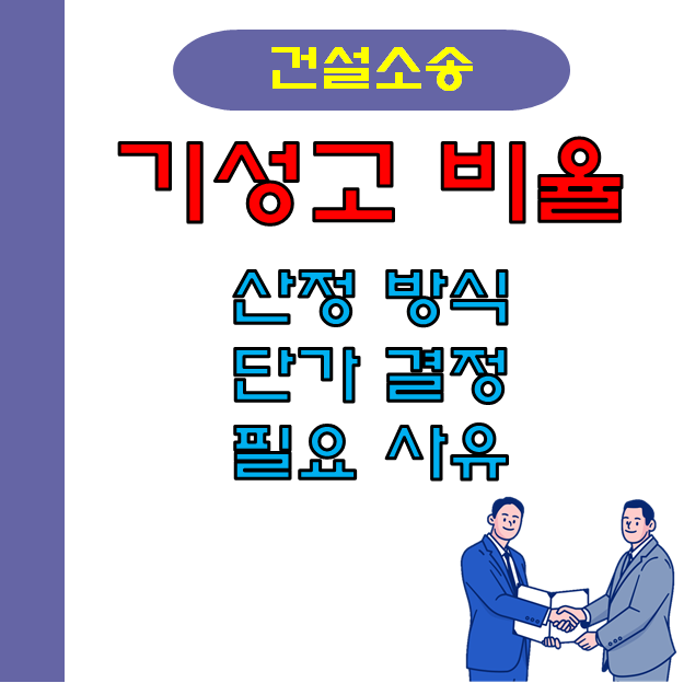 건설소송 감정에서 기성고 비율의 정리!