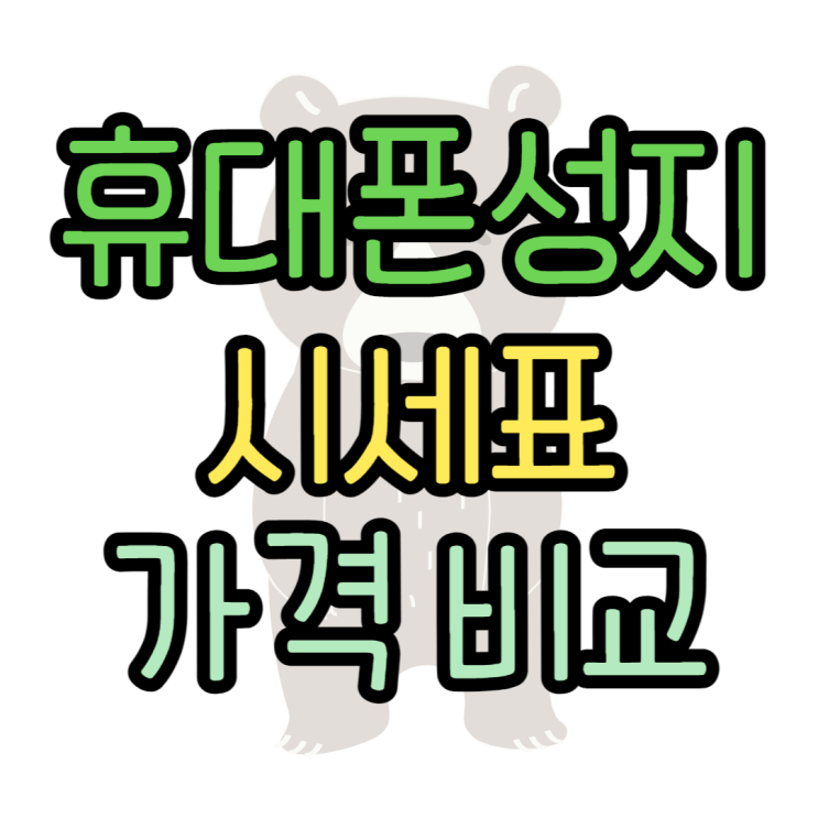 휴대폰 성지 시세표 가격 비교 빠르게 하는 방법 휴대폰 성지 시세표 가격 비교 빠르게 하는 방법