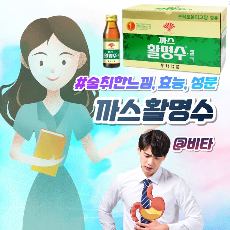  까스활명수 취한느낌 이유, 소화제 추천