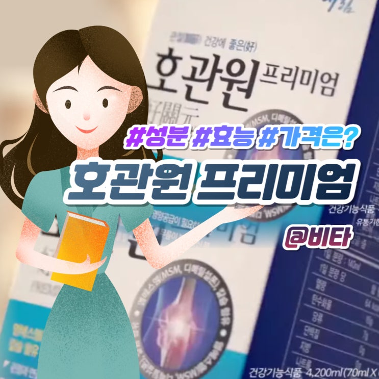  호관원 성분 효능 호관원 프리미엄 가격