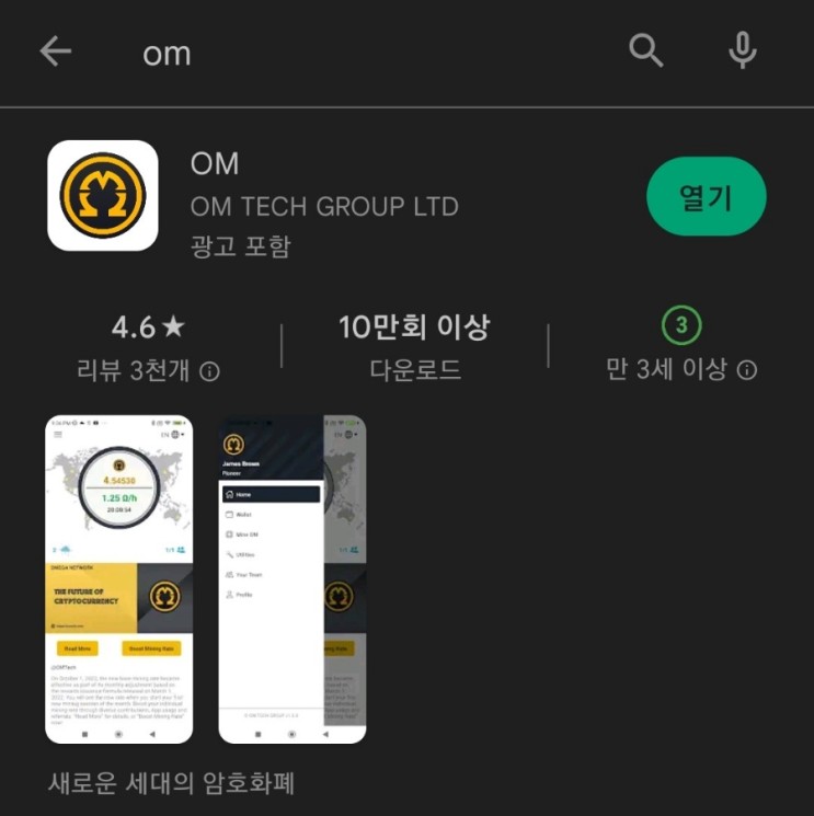 핸드폰 무료 채굴 앱 143탄:오메가네트워크(OmegaNetwork)