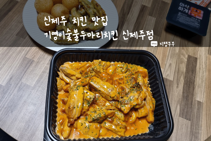 제주시 연동 | 신제주 치킨 맛집 기영이숯불두마리치킨 신제주점
