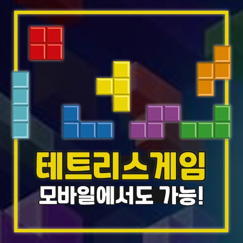  테트리스 링크 무료 게임하기 공략