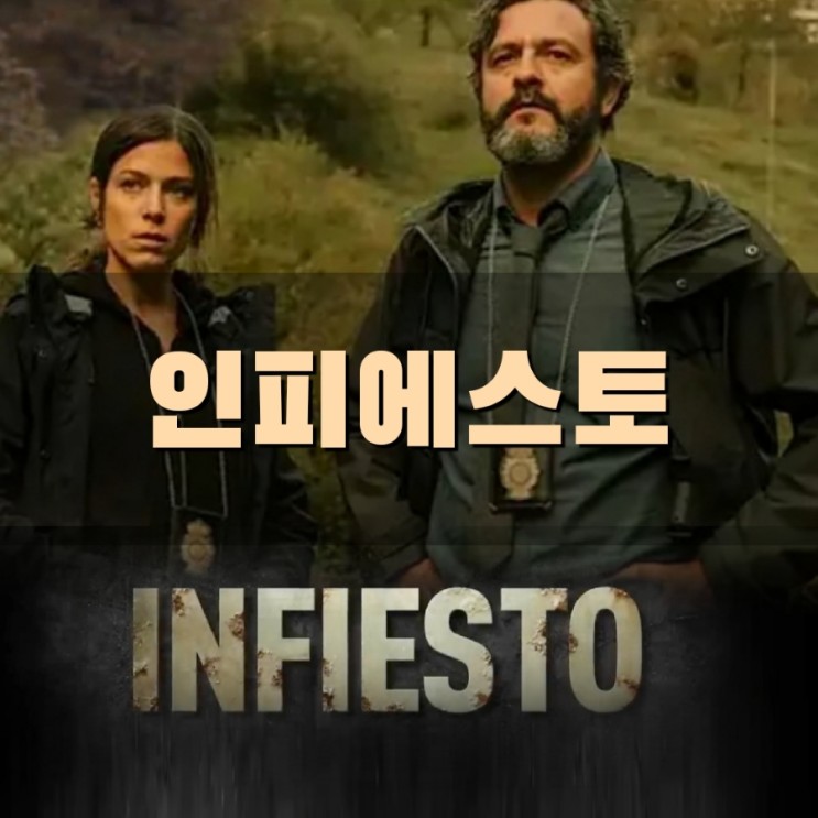 인피에스토 뜻과 평점 넷플릭스 스페인 스릴러 영화 리뷰