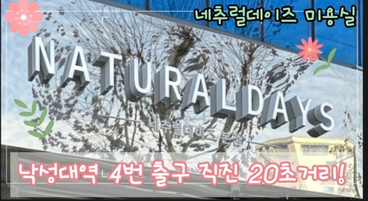  낙성대 네추럴데이즈 본점이 새롭게 단장했습니다.
