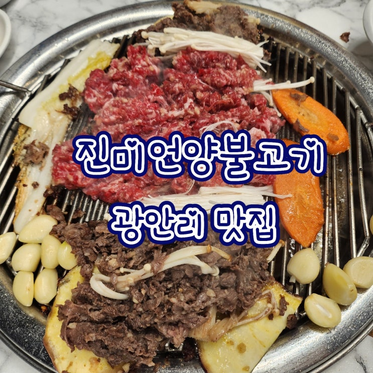  부산 광안리 맛집 - 진미언양불고기 [한식] 가족 외식 , 데이트
