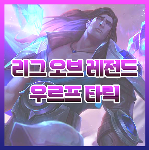  우르프 타릭 룬 템트리 공략집