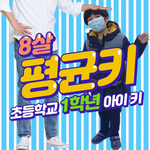  8살 평균키 초등 1학년 작은 아이 어쩌죠
