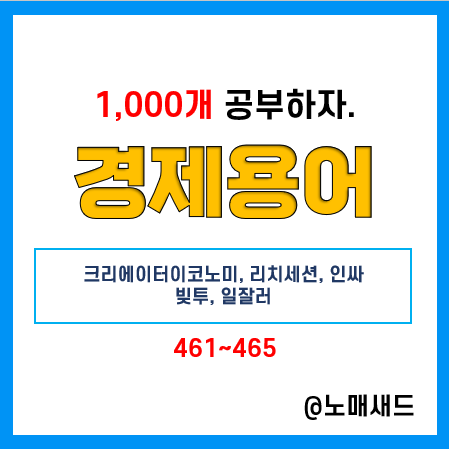 경제용어 :: 크리에이터이코노미, 리치세션, 인싸, 빚투, 일잘러 경제용어 :: 크리에이터이코노미, 리치세션, 인싸, 빚투, 일잘러