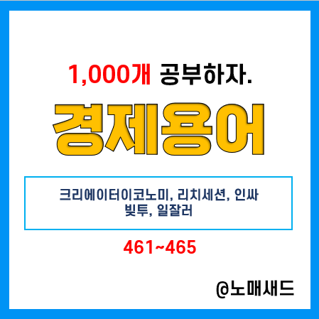 경제용어 :: 크리에이터이코노미, 리치세션, 인싸, 빚투, 일잘러