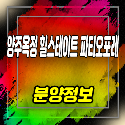  양주옥정 힐스테이트 파티오포레 타운하우스 옥정신도시 현대건설 단독주택 내집마련 기회 분양가격 안내