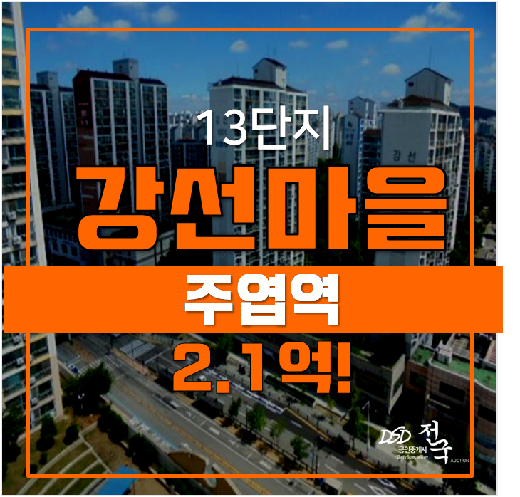 일산아파트경매 강선마을 13단지 17평형 , 주엽역 일산아파트경매 강선마을 13단지 17평형 , 주엽역