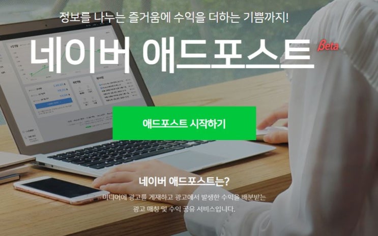  블로그로 돈벌기 - 애드포스트 등록 후기