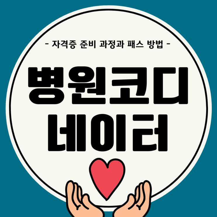 병원코디네이터 자격증 준비 과정과 패스 방법 병원코디네이터 자격증 준비 과정과 패스 방법