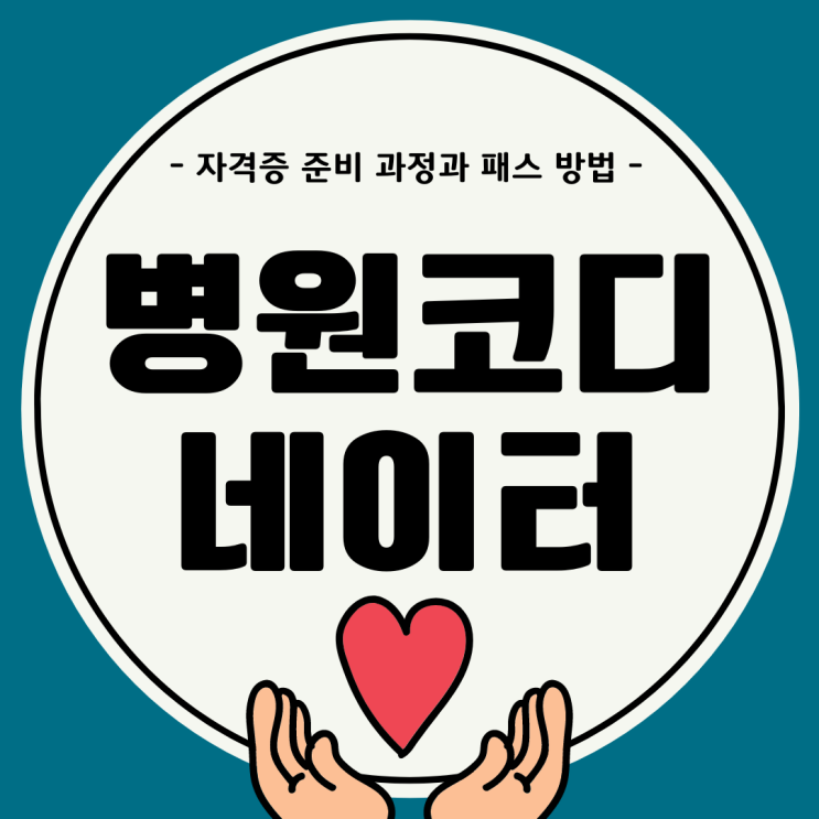 병원코디네이터 자격증 준비 과정과 패스 방법