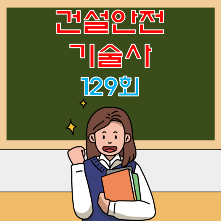 건설안전기술사 2023년 129회 기출문제 건설안전기술사 2023년 129회 기출문제