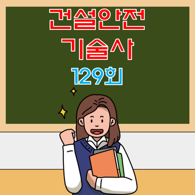 건설안전기술사 2023년 129회 기출문제