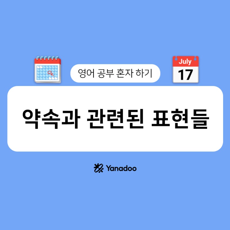 영어공부혼자하기 약속 영어로 제안&대답하는 방법 : 네이버 블로그 영어공부혼자하기 약속 영어로 제안&대답하는 방법 : 네이버 블로그