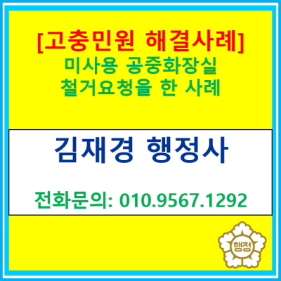  [고충민원 해결 사례] 미사용 공중화장실 철거 요구(경기 수원 용인 화성 오산 평택 안성 안산 이천 행정사)