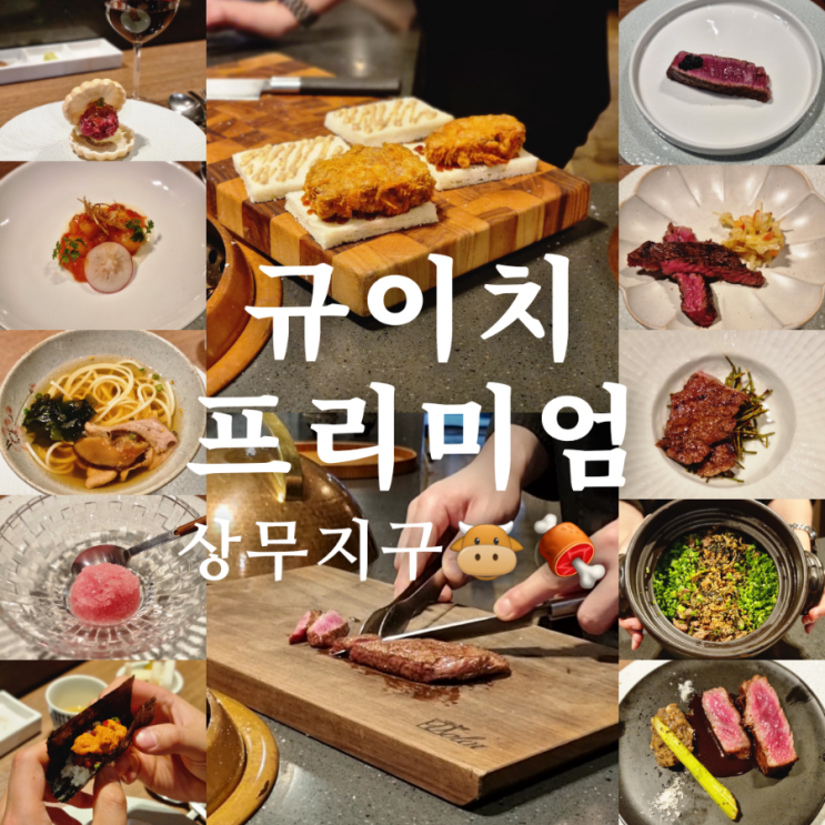  [광주 서구 상무지구 소고기 오마카세 맛집] 규이치 프리미엄