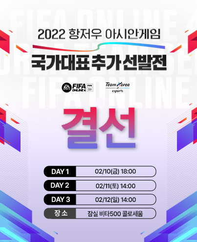  <EA 스포츠 FIFA 온라인 4>항저우 아시안게임 국가대표 추가 선발 결선 진행