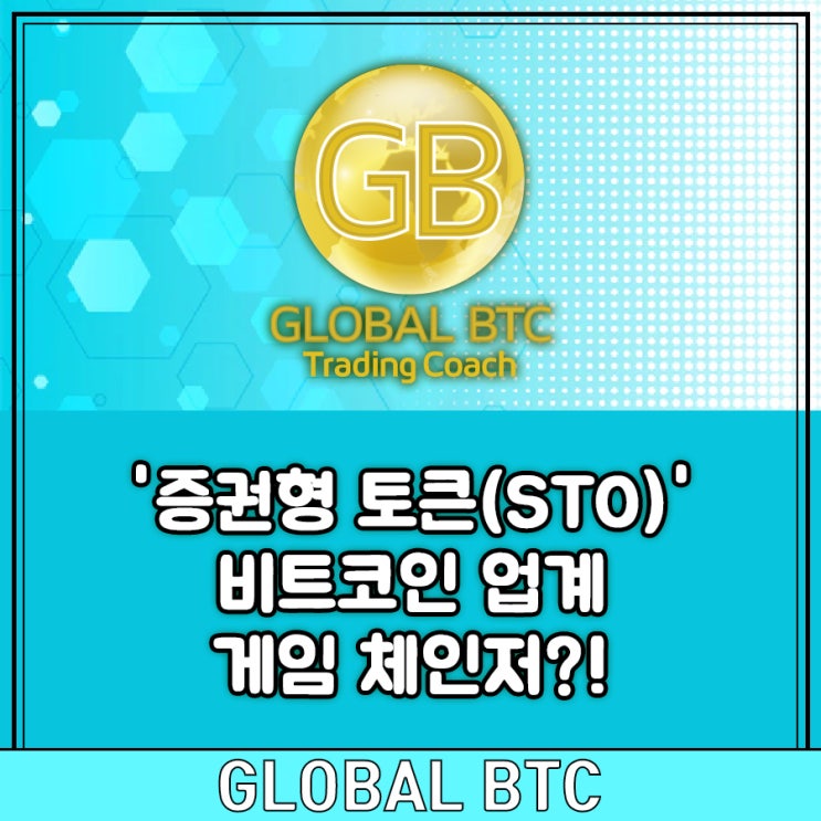  '증권형 토큰(STO)' 비트코인 업계 게임 체인저?!