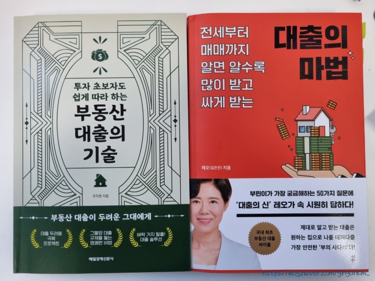 대출 관련 도서 두 권_부동산 대출의 기술, 대출의 마법