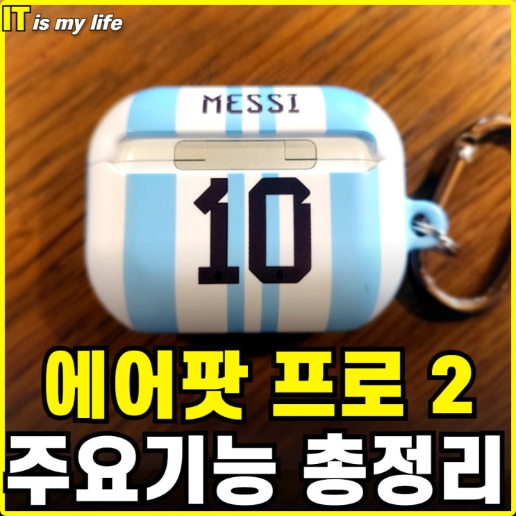  에어팟 프로2 기능과 전작과 달라진 점 총정리
