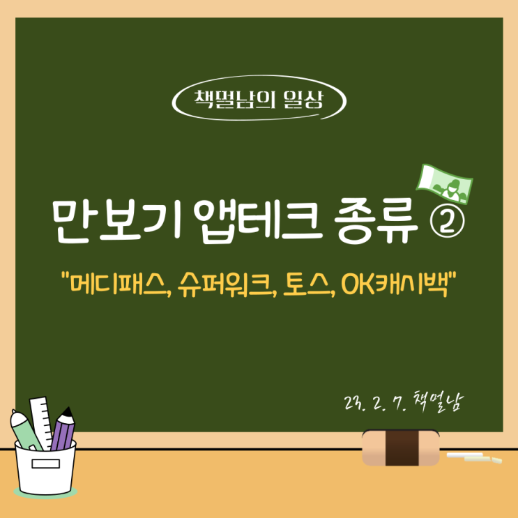  만보기 앱테크 종류 ②,  "메디패스, 토스, OK캐쉬백"