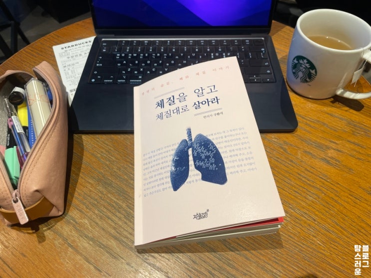 한의사 추천 사상체질 8체질 면역력에좋은음식 추천 도서