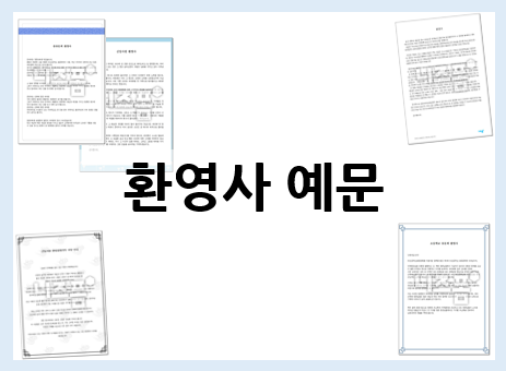 다양한 상황의 환영사도 참고해서 작성해 보세요!