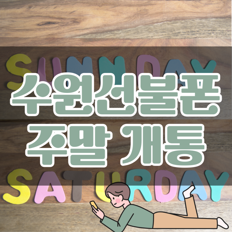  수원선불폰 주말개통은 이렇게!