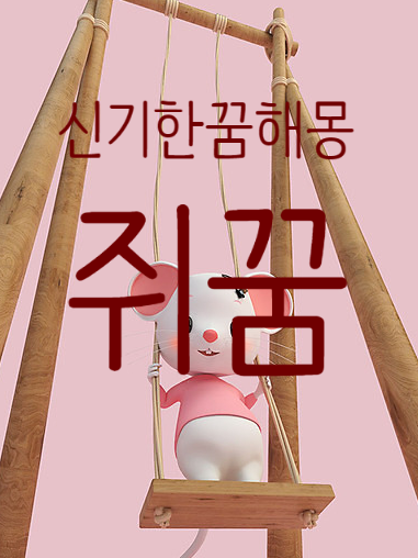 쥐꿈 쥐나오는꿈 쥐잡는꿈