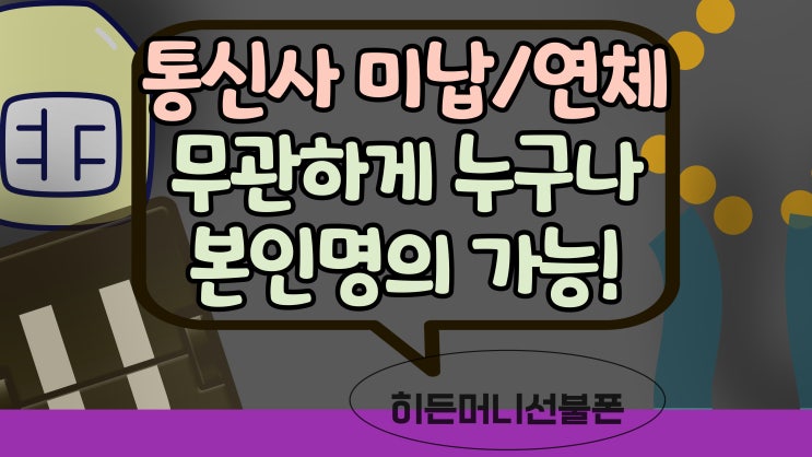  통신사 미납이나 연체로 직권해지되도 본인명의 가능합니다!