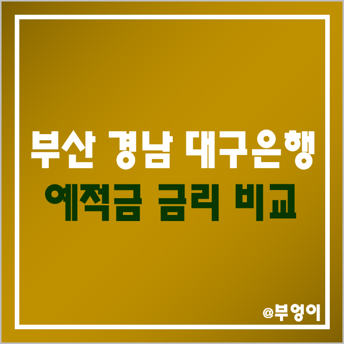 지방은행 금리 비교 (12개월 자유 적금 및 정기 예금 이자 높은 은행, 예적금 이자율 순위, BNK 부산은행, 경남은행, DGB 대구은행 특판 이율) 지방은행 금리 비교 (12개월 자유 적금 및 정기 예금 이자 높은 은행, 예적금 이자율 순위, BNK 부산은행, 경남은행, DGB 대구은행 특판 이율)