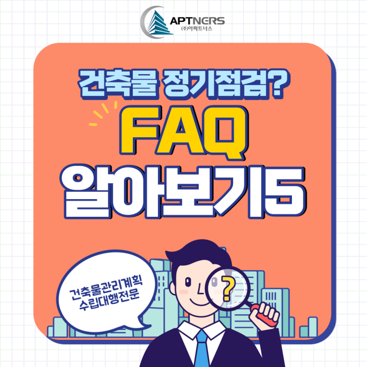  건축물관리계획서 FAQ (5) :: 건축물 정기점검 절차 및 방법