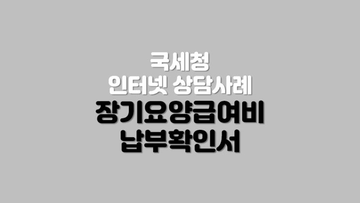  장기요양급여비 납부확인서