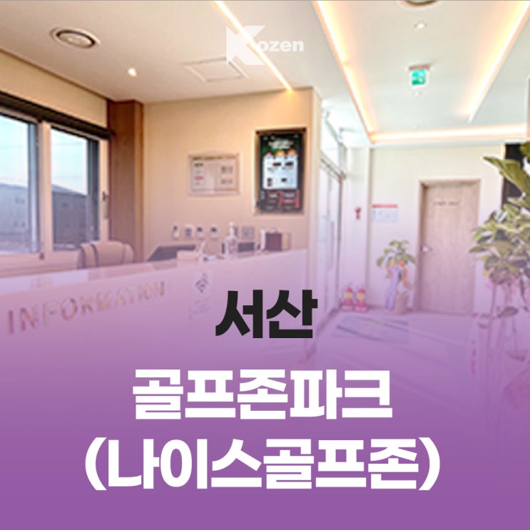  서산 골프존파크 나이스골프존/ 서산 잠홍동 스크린골프/ 골프존파크/ 이용 안내