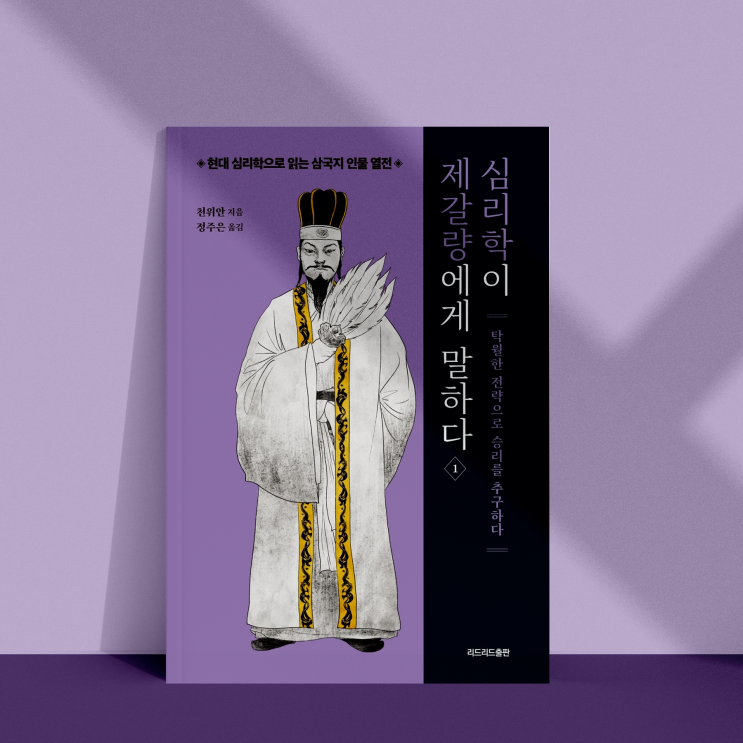  심리학이 제갈량에게 말하다: 제갈량의 지혜를 현대 심리학으로 해부한다 [신간 리뷰]