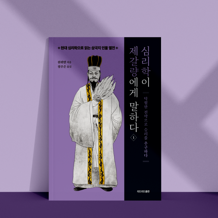 심리학이 제갈량에게 말하다: 제갈량의 지혜를 현대 심리학으로 해부한다 [신간 리뷰]