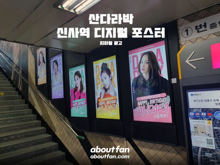 [어바웃팬 팬클럽 지하철 광고] 산다라박 신사역 디지털 포스터