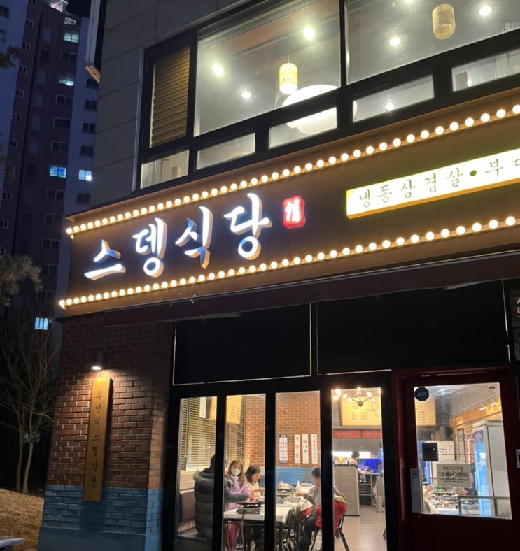  인천 서창동 스뎅식당 냉삼맛집(feat.내돈내산)