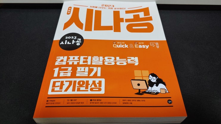 컴활 자격증 수시시험은 시나공퀵이지 컴퓨터활용능력 1급 필기로 준비 합니다