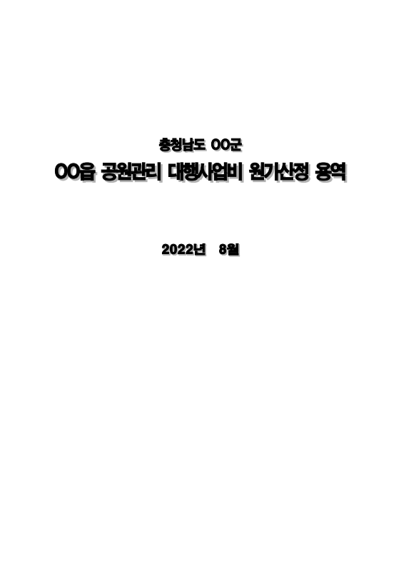  원가산정 사례 - 충청남도 OO군 OO읍 공원관리 대행사업비 원가산정 용역