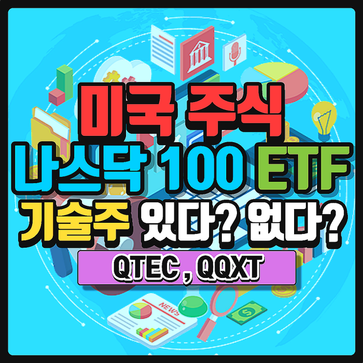  미국 나스닥 100 기술주 여부에 따른 ETF. QTEC/QQXT. 앙꼬 없는 찐빵, 빵 없는 앙꼬?