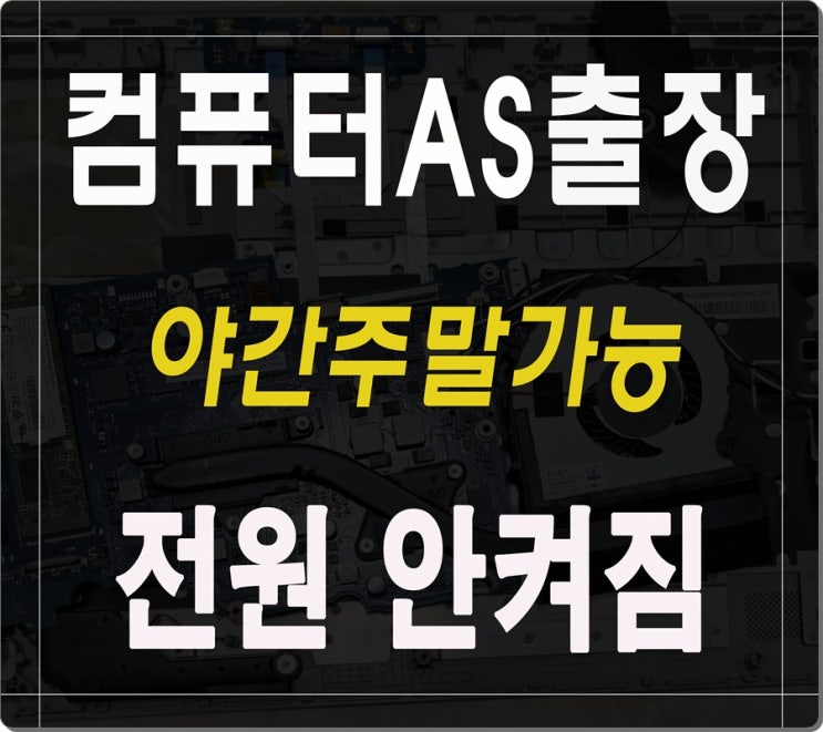  인천 컴퓨터수리 전원 안켜짐 증상 해결 출장AS 야간 주말 가능